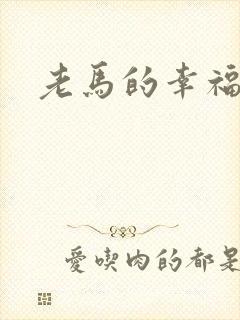 老马的幸福生活