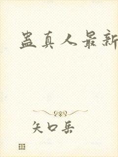 蛊真人最新章节