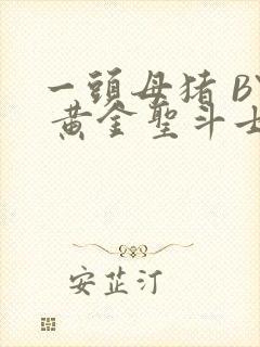 一头母猪 BY 黄金圣斗士