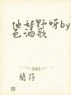 他好野呀by暮色酒歌