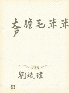 大胆毛茸茸的湿户