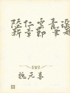 陆仁云青瑶的最新章节 笔趣阁