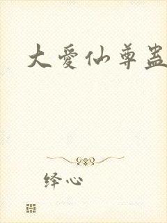 大爱仙尊蛊真人