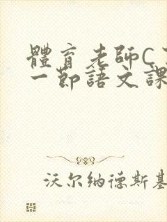 体育老师C了我一节语文课