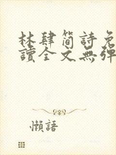 林肆简诗免费阅读全文无弹窗