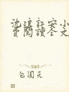 沈浪许安小说免费阅读全文最新章节