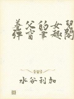 养父的女儿们无弹窗笔趣阁封面