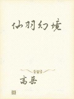仙羽幻境