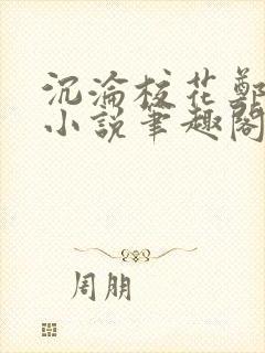 沉沦校花郑依婷小说笔趣阁在线阅读