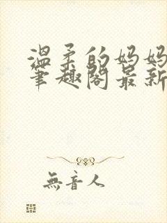 温柔的妈妈小说笔趣阁最新章节更新封面