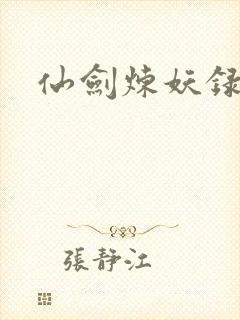 仙剑炼妖录