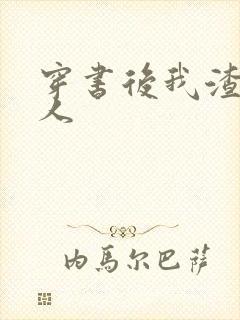 穿书后我渣错了人封面