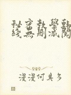 秘密教学韩漫在线无删减阅读