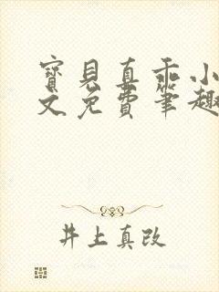 宝贝真乖小说全文免费笔趣阁