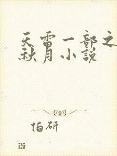 天雷一部之春花秋月小说
