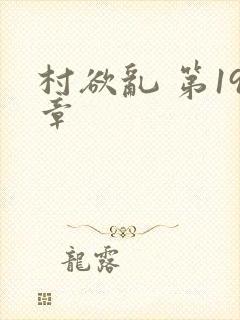 村欲乱 第19章封面