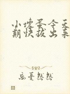 小坏蛋今天危险期快拔出来