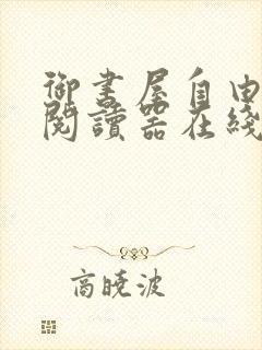 御书屋自由小说阅读器在线阅读下载