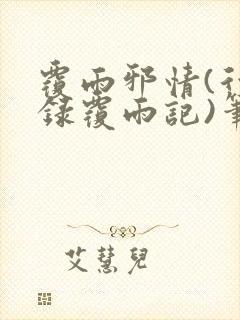 覆雨邪情(行云录覆雨记)笔趣阁txt