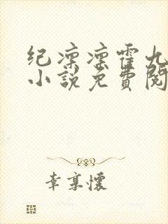 纪凛凛霍九霖的小说免费阅读在线