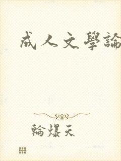 成人文学论坛