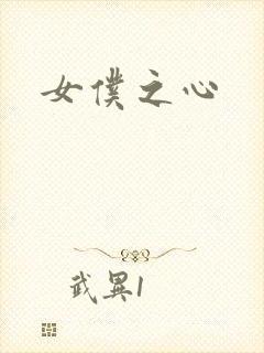 女仆之心封面