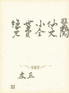 绝世小仙医张冬免费全文阅读无弹窗