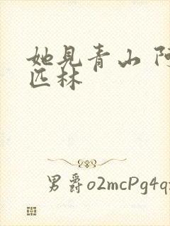 她见青山 阿司匹林