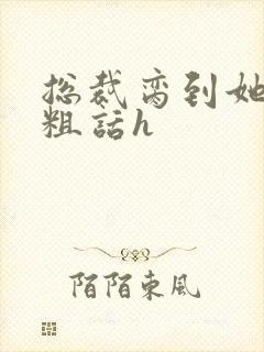 总裁脔到她哭h粗话h