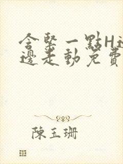 含紧一点H边做边走动免费视频