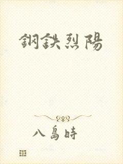 钢铁烈阳