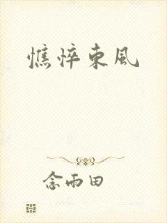 憔悴东风