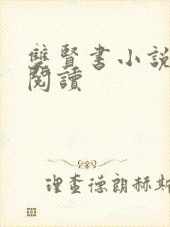 双贤书小说全文阅读