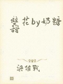 双花by奶糖不甜