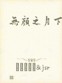 无颜之月下载