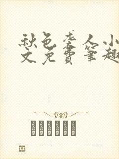 秋色袭人小说全文免费笔趣阁