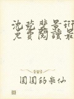 沈菀裴景珩小说免费阅读最新章节