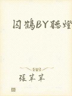 囚鹤BY听灯封面