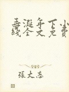 垂涎年下小说在线全文免费阅读笔趣阁下载