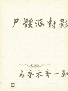 尸体派对影之书