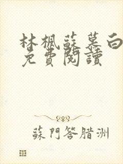 林枫苏慕白最新免费阅读封面