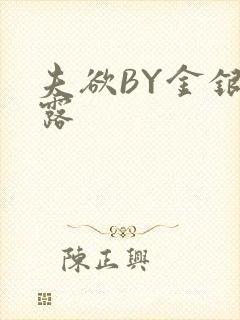 夫欲BY金银花露