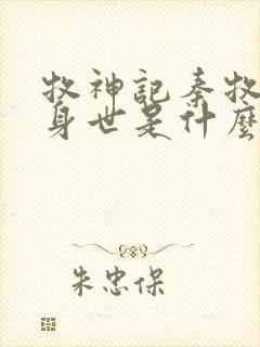 牧神记秦牧真实身世是什么