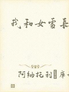 我和女处长