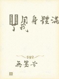 妽妽用身体满足了我