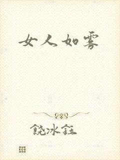 女人如雾封面