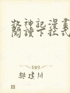 牧神记漫画免费阅读下拉式六漫画