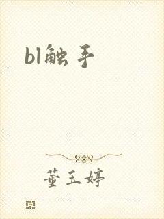 bl触手