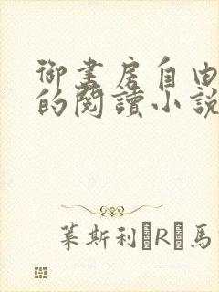 御书房自由自在的阅读小说阅读网