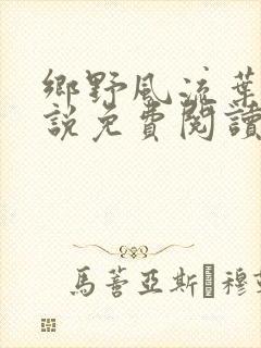 乡野风流叶凡小说免费阅读